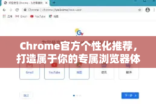Chrome官方个性化推荐，打造属于你的专属浏览器体验-第1张图片-谷歌浏览器官网下载|Google Chrome2026最新官方版