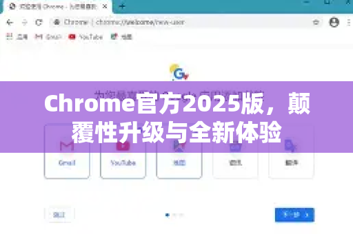 Chrome官方2025版，颠覆性升级与全新体验-第1张图片-谷歌浏览器官网下载|Google Chrome2026最新官方版