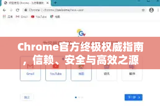 Chrome官方终极权威指南，信赖、安全与高效之源