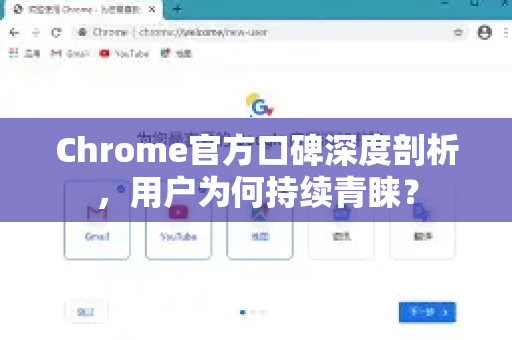 Chrome官方口碑深度剖析，用户为何持续青睐？