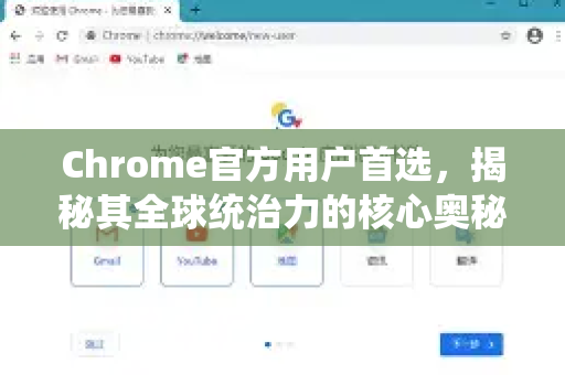 Chrome官方用户首选，揭秘其全球统治力的核心奥秘