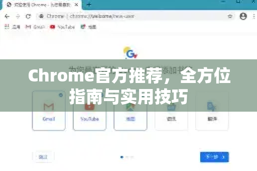 Chrome官方推荐，全方位指南与实用技巧-第1张图片-谷歌浏览器官网下载|Google Chrome2026最新官方版