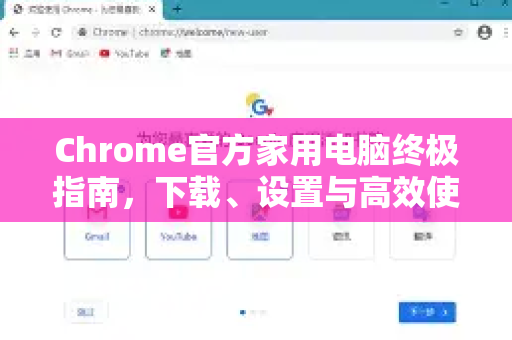 Chrome官方家用电脑终极指南，下载、设置与高效使用