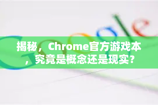 揭秘，Chrome官方游戏本，究竟是概念还是现实？