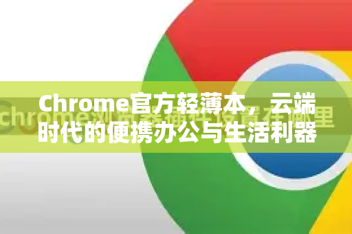 Chrome官方轻薄本，云端时代的便携办公与生活利器