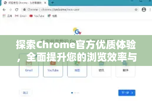 探索Chrome官方优质体验，全面提升您的浏览效率与安全-第1张图片-谷歌浏览器官网下载|Google Chrome2026最新官方版