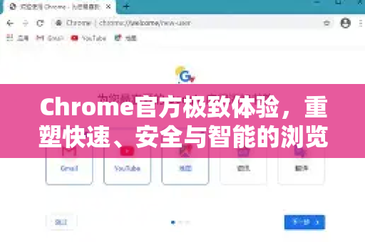Chrome官方极致体验，重塑快速、安全与智能的浏览新时代-第1张图片-谷歌浏览器官网下载|Google Chrome2026最新官方版