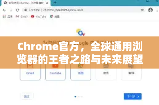 Chrome官方,全球通用浏览器的王者之路与未来展望-第1张图片-谷歌浏览器官网下载|Google Chrome2026最新官方版 Chrome官方,全球通用浏览器的王者之路与未来展望-第1张图片-谷歌浏览器官网下载|Google Chrome2026最新官方版