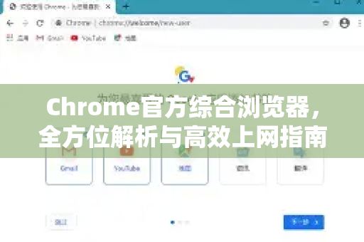 Chrome官方综合浏览器，全方位解析与高效上网指南