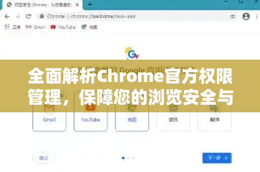 全面解析Chrome官方权限管理，保障您的浏览安全与隐私-第1张图片-谷歌浏览器官网下载|Google Chrome2026最新官方版