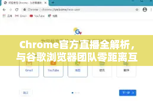 Chrome官方直播全解析，与谷歌浏览器团队零距离互动指南-第1张图片-谷歌浏览器官网下载|Google Chrome2026最新官方版