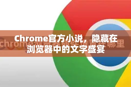 Chrome官方小说，隐藏在浏览器中的文字盛宴-第1张图片-谷歌浏览器官网下载|Google Chrome2026最新官方版
