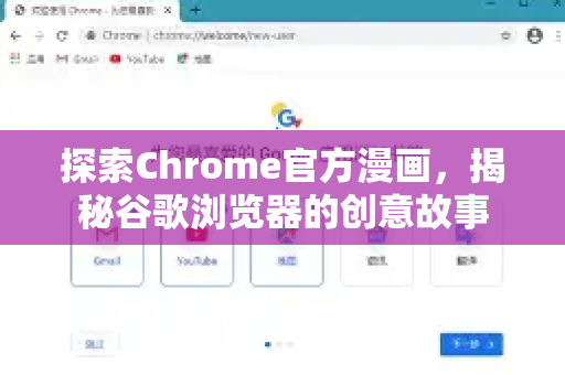 探索Chrome官方漫画,揭秘谷歌浏览器的创意故事-第1张图片-谷歌浏览器官网下载|Google Chrome2026最新官方版 探索Chrome官方漫画,揭秘谷歌浏览器的创意故事-第1张图片-谷歌浏览器官网下载|Google Chrome2026最新官方版