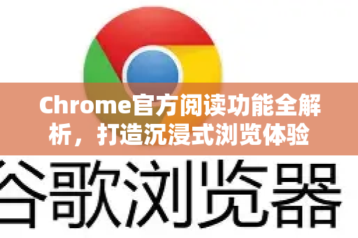 Chrome官方阅读功能全解析，打造沉浸式浏览体验-第1张图片-谷歌浏览器官网下载|Google Chrome2026最新官方版