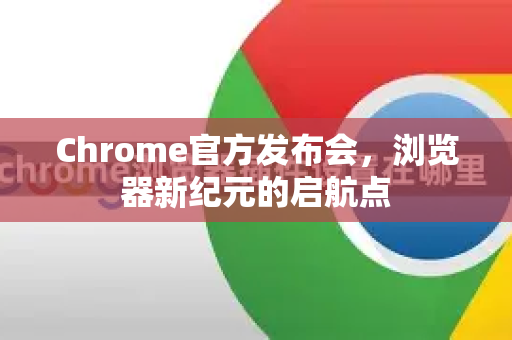 Chrome官方发布会，浏览器新纪元的启航点