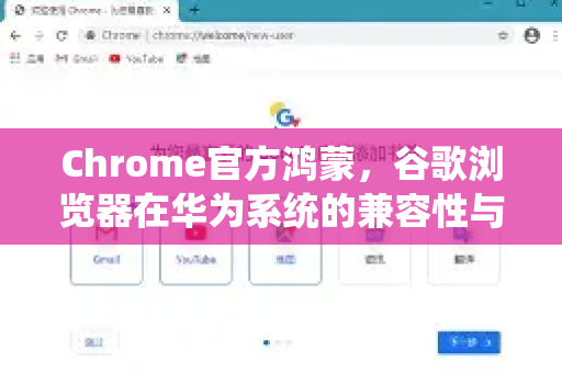 Chrome官方鸿蒙，谷歌浏览器在华为系统的兼容性与未来展望