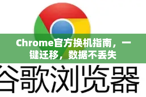 Chrome官方换机指南，一键迁移，数据不丢失