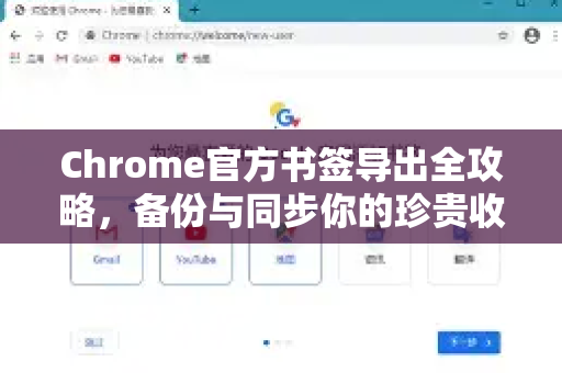 Chrome官方书签导出全攻略，备份与同步你的珍贵收藏