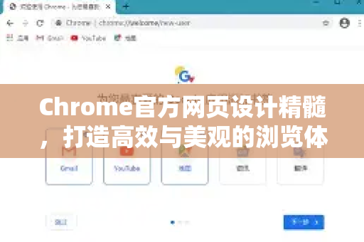 Chrome官方网页设计精髓，打造高效与美观的浏览体验