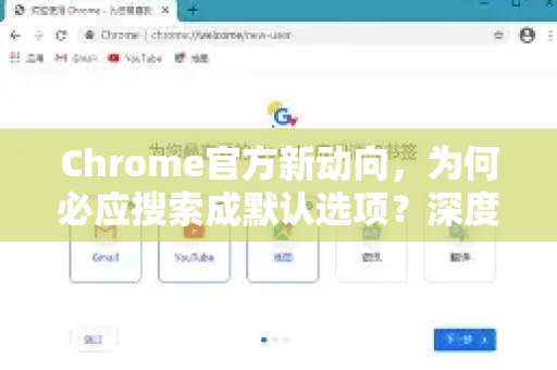 Chrome官方新动向，为何必应搜索成默认选项？深度解析与用户指南