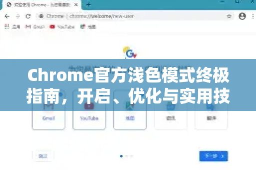 Chrome官方浅色模式终极指南，开启、优化与实用技巧