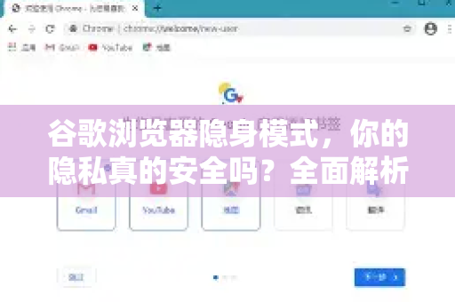 谷歌浏览器隐身模式，你的隐私真的安全吗？全面解析与使用指南-第1张图片-谷歌浏览器官网下载|Google Chrome2026最新官方版