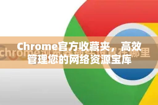 Chrome官方收藏夹，高效管理您的网络资源宝库