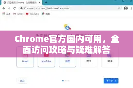 Chrome官方国内可用,全面访问攻略与疑难解答-第1张图片-谷歌浏览器官网下载|Google Chrome2026最新官方版 Chrome官方国内可用,全面访问攻略与疑难解答-第1张图片-谷歌浏览器官网下载|Google Chrome2026最新官方版