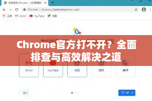Chrome官方打不开？全面排查与高效解决之道-第1张图片-谷歌浏览器官网下载|Google Chrome2026最新官方版