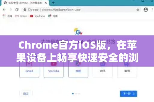Chrome官方iOS版，在苹果设备上畅享快速安全的浏览体验-第1张图片-谷歌浏览器官网下载|Google Chrome2026最新官方版