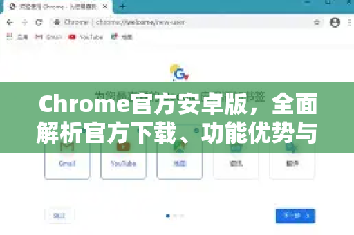Chrome官方安卓版，全面解析官方下载、功能优势与使用指南-第1张图片-谷歌浏览器官网下载|Google Chrome2026最新官方版