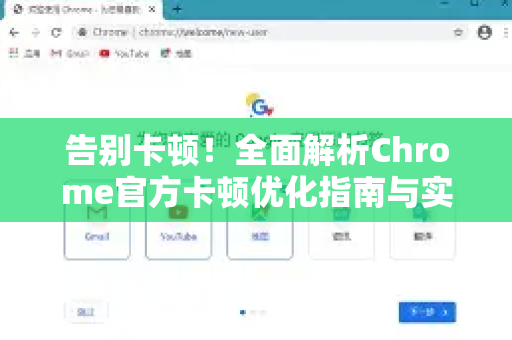 告别卡顿！全面解析Chrome官方卡顿优化指南与实战技巧-第1张图片-谷歌浏览器官网下载|Google Chrome2026最新官方版