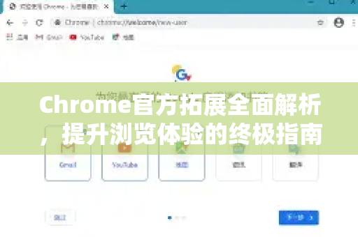 Chrome官方拓展全面解析，提升浏览体验的终极指南