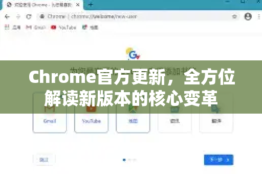 Chrome官方更新，全方位解读新版本的核心变革