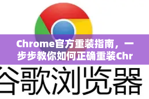 Chrome官方重装指南，一步步教你如何正确重装Chrome浏览器-第1张图片-谷歌浏览器官网下载|Google Chrome2026最新官方版