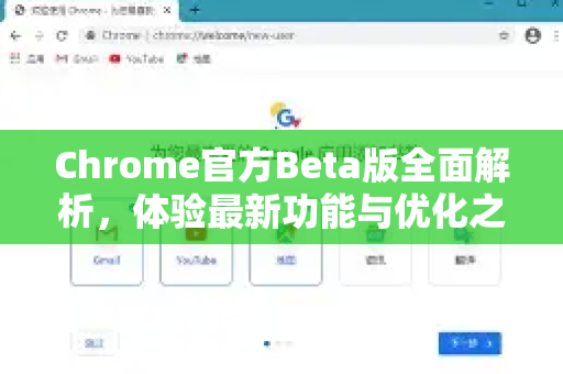 Chrome官方Beta版全面解析，体验最新功能与优化之旅-第1张图片-谷歌浏览器官网下载|Google Chrome2026最新官方版