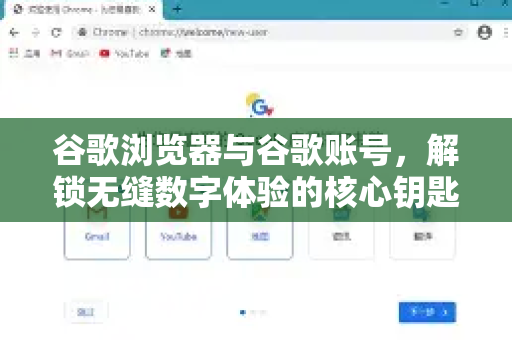 谷歌浏览器与谷歌账号，解锁无缝数字体验的核心钥匙-第1张图片-谷歌浏览器官网下载|Google Chrome2026最新官方版