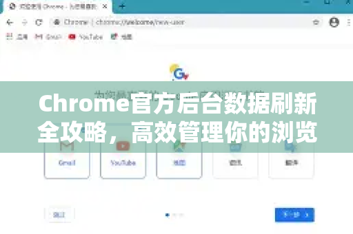 Chrome官方后台数据刷新全攻略，高效管理你的浏览器数据-第1张图片-谷歌浏览器官网下载|Google Chrome2026最新官方版