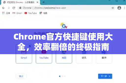 Chrome官方快捷键使用大全，效率翻倍的终极指南-第1张图片-谷歌浏览器官网下载|Google Chrome2026最新官方版