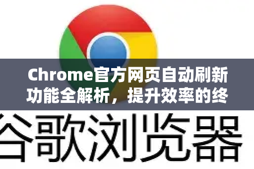 Chrome官方网页自动刷新功能全解析，提升效率的终极指南-第1张图片-谷歌浏览器官网下载|Google Chrome2026最新官方版