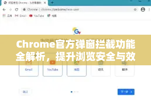 Chrome官方弹窗拦截功能全解析，提升浏览安全与效率的终极指南-第1张图片-谷歌浏览器官网下载|Google Chrome2026最新官方版