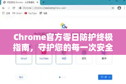 Chrome官方零日防护终极指南，守护您的每一次安全浏览-第1张图片-谷歌浏览器官网下载|Google Chrome2026最新官方版