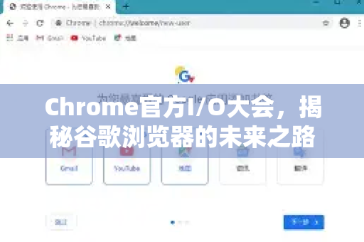 Chrome官方I/O大会，揭秘谷歌浏览器的未来之路-第1张图片-谷歌浏览器官网下载|Google Chrome2026最新官方版