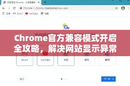 Chrome官方兼容模式开启全攻略，解决网站显示异常的终极指南-第1张图片-谷歌浏览器官网下载|Google Chrome2026最新官方版