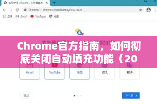 Chrome官方指南，如何彻底关闭自动填充功能（2024最新版）-第1张图片-谷歌浏览器官网下载|Google Chrome2026最新官方版