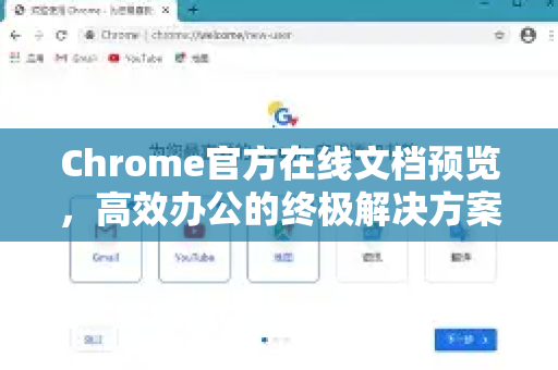 Chrome官方在线文档预览，高效办公的终极解决方案-第1张图片-谷歌浏览器官网下载|Google Chrome2026最新官方版