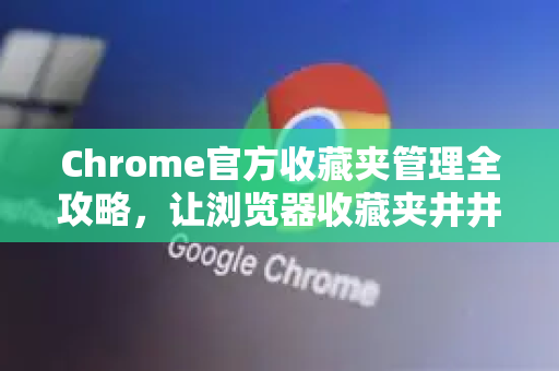 Chrome官方收藏夹管理全攻略，让浏览器收藏夹井井有条-第1张图片-谷歌浏览器官网下载|Google Chrome2026最新官方版