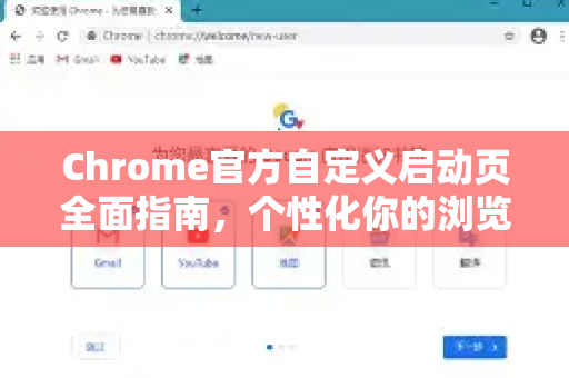 Chrome官方自定义启动页全面指南，个性化你的浏览体验-第1张图片-谷歌浏览器官网下载|Google Chrome2026最新官方版