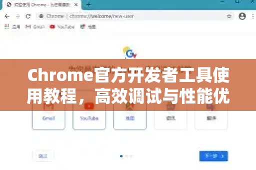Chrome官方开发者工具使用教程，高效调试与性能优化全指南