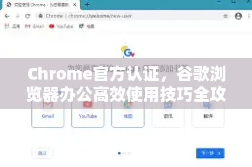 Chrome官方认证，谷歌浏览器办公高效使用技巧全攻略